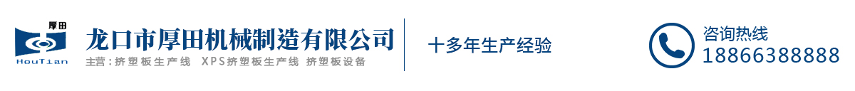 擠塑板生產(chǎn)線